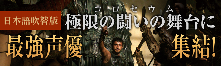 日本語吹替版 極限の闘いの舞台に最強声優集結！