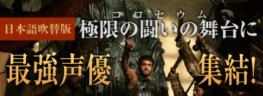 日本語吹替版 極限の闘いの舞台に最強声優集結！