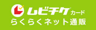 ムビチケ®カード らくらくネット通販。