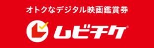 オトクなデジタル映画鑑賞券 ムビチケ®