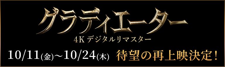 『グラディエーター 4Kデジタルリマスター』 10/11（金）〜10/24（木）待望の再上映決定！