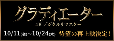 『グラディエーター 4Kデジタルリマスター』 10/11（金）〜10/24（木）待望の再上映決定！