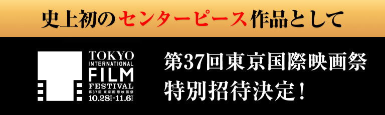 37回東京国際映画祭 史上初のセンターピース作品として特別招待決定！