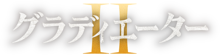 グラディエーターII 英雄を呼ぶ声