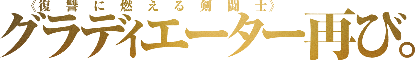 グラディエーター《復讐に燃える剣闘士》再び。