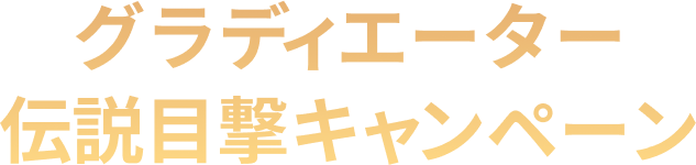 グラディエーター伝説目撃キャンペーン