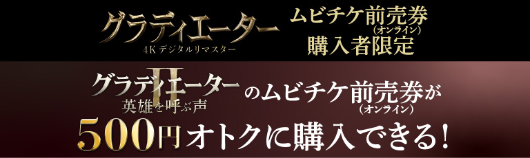 『グラディエーター 4Kデジタルリマスター』ムビチケ前売券（オンライン）購入者限定 『グラディエーターII 英雄を呼ぶ声』のムビチケ前売券（オンライン）が500円オトクに購入できる！