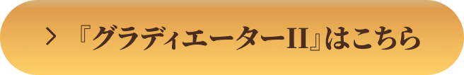 『グラディエーターII』はこちら